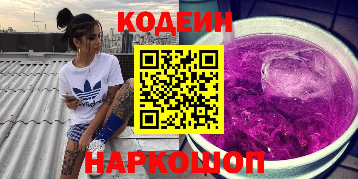 Балтийск  Кодеин Purple Drank  Вход с VPN 